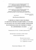 Деев, Владислав Борисович. Развитие научных основ тепловых и электромагнитных воздействий на расплавы и разработка ресурсосберегающих технологий получения высококачественных отливок из алюминиевых сплавов: дис. доктор технических наук: 05.16.04 - Литейное производство. Хабаровск;. 2012. 325 с.