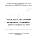 Кожухов Алексей Александрович. Развитие научных основ вспенивания сталеплавильных шлаков с целью повышения энерготехнологических показателей производства стали в дуговых сталеплавильных печах: дис. доктор наук: 05.16.02 - Металлургия черных, цветных и редких металлов. ФГАОУ ВО «Национальный исследовательский технологический университет «МИСиС». 2016. 335 с.