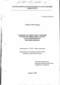 Алиасгари Маджид. Развитие научных представлений об окружающем мире у детей в начальной школе России и Ирана: дис. кандидат педагогических наук: 13.00.01 - Общая педагогика, история педагогики и образования. Москва. 1998. 123 с.
