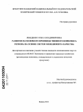 Лебеденко, Ольга Владимировна. Развитие наукоемкого производственного комплекса региона на основе систем менеджмента качества: дис. кандидат экономических наук: 08.00.05 - Экономика и управление народным хозяйством: теория управления экономическими системами; макроэкономика; экономика, организация и управление предприятиями, отраслями, комплексами; управление инновациями; региональная экономика; логистика; экономика труда. Казань. 2011. 156 с.