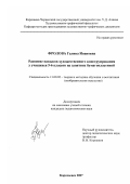 Фролова, Галина Ивановна. Развитие навыков художественного конструирования у учащихся 5-6 классов на занятиях бумагопластикой: дис. кандидат педагогических наук: 13.00.02 - Теория и методика обучения и воспитания (по областям и уровням образования). Карачаевск. 2007. 158 с.