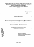 Гач, Ольга Богдановна. Развитие негосударственного общего образования в Западно-Сибирском учебном округе в конце XIX - начале XX веков: дис. кандидат исторических наук: 07.00.02 - Отечественная история. Томск. 2013. 300 с.