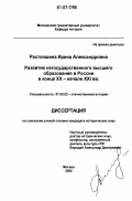 Растопшина, Ирина Александровна. Развитие негосударственного высшего образования в России в конце XX - начале XXI вв.: дис. кандидат исторических наук: 07.00.02 - Отечественная история. Москва. 2006. 287 с.