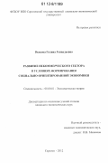 Волкова, Галина Геннадьевна. Развитие некоммерческого сектора в условиях формирования социально-ориентированной экономики: дис. кандидат экономических наук: 08.00.01 - Экономическая теория. Саратов. 2012. 202 с.