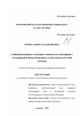 Кизим, Эльвира Владимировна. Развитие нервных ганглиев стенки толстой кишки у зародышей и новорожденных телят черно-пестрой породы: дис. кандидат биологических наук: 16.00.02 - Патология, онкология и морфология животных. Саранск. 2002. 168 с.