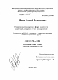 Шипов, Алексей Всеволодович. Развитие нестандартных форм занятости в дистрибьюторских сетях предприятий: дис. кандидат экономических наук: 08.00.05 - Экономика и управление народным хозяйством: теория управления экономическими системами; макроэкономика; экономика, организация и управление предприятиями, отраслями, комплексами; управление инновациями; региональная экономика; логистика; экономика труда. Москва. 2010. 167 с.
