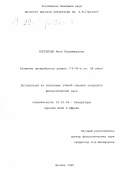 Коптелова, Анна Владимировна. Развитие нигерийского романа, 70-90-е гг. ХХ века: дис. кандидат филологических наук: 10.01.06 - Литература народов Азии и Африки. Москва. 1998. 168 с.