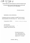 Кирьянова, Ольга Борисовна. Развитие низшего профессионального образования в России конца ХIХ - начала ХХ века: дис. кандидат педагогических наук: 13.00.01 - Общая педагогика, история педагогики и образования. Саранск. 1996. 200 с.