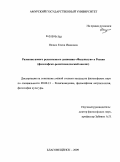 Пелюх, Елена Ивановна. Развитие нового религиозного движения "Фалуньгун" в России: философско-религиоведческий анализ: дис. кандидат философских наук: 09.00.13 - Философия и история религии, философская антропология, философия культуры. Благовещенск. 2009. 152 с.