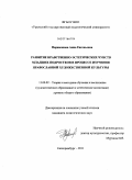 Парамонова, Анна Евгеньевна. Развитие нравственно-эстетических чувств младших подростков в процессе изучения православной художественной культуры: дис. кандидат педагогических наук: 13.00.02 - Теория и методика обучения и воспитания (по областям и уровням образования). Екатеринбург. 2011. 307 с.