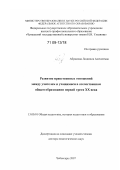 Абрамова, Людмила Алексеевна. Развитие нравственных отношений между учителем и учащимися в отечественном общем образовании первой трети XX века: дис. доктор педагогических наук: 13.00.01 - Общая педагогика, история педагогики и образования. Чебоксары. 2007. 364 с.