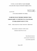 Камалова, Ильмира Фуатовна. Развитие нравственных ценностных ориентаций студентов вуза средствами музыкального искусства: дис. кандидат педагогических наук: 13.00.01 - Общая педагогика, история педагогики и образования. Казань. 2009. 248 с.