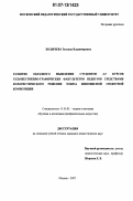Болычева, Татьяна Владимировна. Развитие образного мышления студентов 4-5 курсов художественно-графических факультетов педвузов средствами колористического решения эскиза живописной сюжетной композиции: дис. кандидат педагогических наук: 13.00.02 - Теория и методика обучения и воспитания (по областям и уровням образования). Москва. 2007. 173 с.