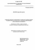 Брагина, Дарья Викторовна. Развитие образного мышления у студентов ХГФ на занятиях композицией: На материале натюрморт: дис. кандидат педагогических наук: 13.00.02 - Теория и методика обучения и воспитания (по областям и уровням образования). Москва. 2006. 228 с.