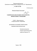 Иванцова, Ирина Евгеньевна. Развитие образовательного пространства внешкольных учреждений: дис. кандидат педагогических наук: 13.00.01 - Общая педагогика, история педагогики и образования. Саратов. 2006. 205 с.