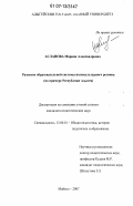 Асланова, Марина Александровна. Развитие образовательной системы поликультурного региона: на примере Республики Адыгея: дис. кандидат педагогических наук: 13.00.01 - Общая педагогика, история педагогики и образования. Майкоп. 2007. 246 с.
