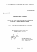 Кудрявцева, Марина Геннадьевна. Развитие образовательной среды детской школы искусств малого северного города: дис. кандидат педагогических наук: 13.00.01 - Общая педагогика, история педагогики и образования. Барнаул. 2008. 255 с.