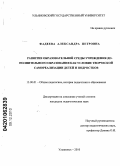 Фадеева, Александра Петровна. Развитие образовательной среды учреждения дополнительного образования как условие творческой самореализации детей и подростков: дис. кандидат педагогических наук: 13.00.01 - Общая педагогика, история педагогики и образования. Ульяновск. 2010. 224 с.