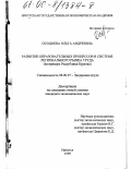 Осодоева, Ольга Андреевна. Развитие образовательных процессов в системе регионального рынка труда: На примере Республики Бурятия: дис. кандидат экономических наук: 08.00.07 - Экономика труда. Иркутск. 1999. 183 с.