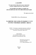 Чащарина, Ольга Михайловна. Развитие образовательных услуг отечественных бизнес-школ: дис. кандидат экономических наук: 08.00.05 - Экономика и управление народным хозяйством: теория управления экономическими системами; макроэкономика; экономика, организация и управление предприятиями, отраслями, комплексами; управление инновациями; региональная экономика; логистика; экономика труда. Москва. 2006. 147 с.