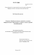 Цой, Ирина Валерьевна. Развитие общебиологических понятий в условиях информатизации образования в старших классах средней (полной) школы: дис. кандидат педагогических наук: 13.00.02 - Теория и методика обучения и воспитания (по областям и уровням образования). Москва. 2007. 194 с.