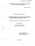 Якунчева, Ирина Геннадьевна. Развитие общего начального образования в Мордовском крае в 1920 -1950-е гг.: дис. кандидат педагогических наук: 13.00.01 - Общая педагогика, история педагогики и образования. Саранск. 2005. 205 с.