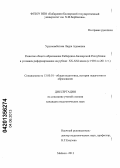 Урусмамбетова, Лаура Адамовна. Развитие общего образования Кабардино-Балкарской Республики в условиях реформирования на рубеже XX - XXI веков: с 1992 по 2011 гг.: дис. кандидат педагогических наук: 13.00.01 - Общая педагогика, история педагогики и образования. Майкоп. 2013. 186 с.
