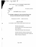 Добрынин, Михаил Андреевич. Развитие общеобразовательной школы и педагогической мысли Польши: дис. доктор педагогических наук: 13.00.01 - Общая педагогика, история педагогики и образования. Брест. 2000. 351 с.
