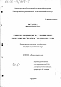 Исхакова, Фаниля Сагитовна. Развитие общеобразовательных школ Республики Башкортостан в 1945-1985 годы: дис. кандидат педагогических наук: 13.00.01 - Общая педагогика, история педагогики и образования. Уфа. 1999. 170 с.
