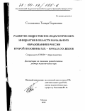 Соломатина, Тамара Борисовна. Развитие общественно-педагогических инициатив в области начального образования в России второй половины XIX - начала XX веков: дис. доктор педагогических наук: 13.00.01 - Общая педагогика, история педагогики и образования. Москва. 1999. 387 с.
