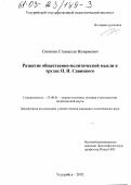 Синякин, Станислав Валериевич. Развитие общественно-политической мысли в трудах П. Н. Савицкого: дис. кандидат политических наук: 23.00.01 - Теория политики, история и методология политической науки. Уссурийск. 2002. 175 с.