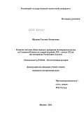 Щукина, Татьяна Леонидовна. Развитие общественного призрения несовершеннолетних на Северном Кавказе во второй половине XIX - начале XX вв.: на материалах Республики Адыгея: дис. кандидат исторических наук: 07.00.02 - Отечественная история. Москва. 2011. 183 с.