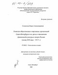 Солдатова, Мария Александровна. Развитие общественных спортивных организаций Санкт-Петербурга и их роль в становлении физической культуры и спорта России: Конец XIX века - 1917 год: дис. кандидат исторических наук: 07.00.02 - Отечественная история. Санкт-Петербург. 2004. 198 с.
