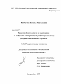 Жемчугова, Наталья Анатольевна. Развитие общительности во взаимосвязи со свойствами темперамента в учебной деятельности у старших школьников и студентов: дис. кандидат психологических наук: 19.00.07 - Педагогическая психология. Екатеринбург. 2009. 208 с.