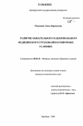 Плужник, Анна Борисовна. Развитие обязательного и добровольного медицинского страхования в рыночных условиях: дис. кандидат экономических наук: 08.00.10 - Финансы, денежное обращение и кредит. Оренбург. 2006. 191 с.