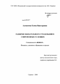 Алексеева, Елена Викторовна. Развитие обязательного страхования в современных условиях: дис. кандидат экономических наук: 08.00.10 - Финансы, денежное обращение и кредит. Саранск. 2008. 185 с.