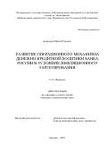 Аниканов Ефим Игоревич. Развитие операционного механизма денежно-кредитной политики Банка России в условиях инфляционного таргетирования: дис. кандидат наук: 00.00.00 - Другие cпециальности. «Финансовый университет при Правительстве Российской Федерации». 2025. 198 с.