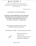 Заверткина, Елена Геннадьевна. Развитие операционных механизмов мнемических способностей детей младшего школьного возраста: На примере операции классификации: дис. кандидат психологических наук: 19.00.07 - Педагогическая психология. Ярославль. 2003. 196 с.