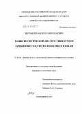 Журавлев, Андрей Николаевич. Развитие оптической диагностики пучков заряженных частиц на комплексе ВЭПП-4М: дис. кандидат физико-математических наук: 01.04.20 - Физика пучков заряженных частиц и ускорительная техника. Новосибирск. 2009. 94 с.