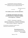 Нуралиева, Диана Сиражудиновна. Развитие оптовой торговли на продовольственном рынке: на материалах г. Москвы: дис. кандидат экономических наук: 08.00.05 - Экономика и управление народным хозяйством: теория управления экономическими системами; макроэкономика; экономика, организация и управление предприятиями, отраслями, комплексами; управление инновациями; региональная экономика; логистика; экономика труда. Москва. 2010. 176 с.