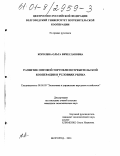Королева, Ольга Вячеславовна. Развитие оптовой торговли потребительской кооперации в условиях рынка: дис. кандидат экономических наук: 08.00.05 - Экономика и управление народным хозяйством: теория управления экономическими системами; макроэкономика; экономика, организация и управление предприятиями, отраслями, комплексами; управление инновациями; региональная экономика; логистика; экономика труда. Белгород. 2001. 186 с.