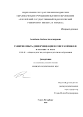 Асамбаева Любовь Александровна. Развитие опыта дифференциации в советской школе в 20-30-ые гг. XX в.: дис. кандидат наук: 13.00.01 - Общая педагогика, история педагогики и образования. ФГБОУ ВО «Российский государственный педагогический университет им. А.И. Герцена». 2021. 180 с.