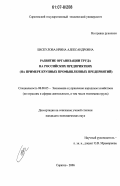 Бискулова, Ирина Александровна. Развитие организации труда на российских предприятиях: на примере крупных промышленных предприятий: дис. кандидат экономических наук: 08.00.05 - Экономика и управление народным хозяйством: теория управления экономическими системами; макроэкономика; экономика, организация и управление предприятиями, отраслями, комплексами; управление инновациями; региональная экономика; логистика; экономика труда. Саратов. 2006. 198 с.