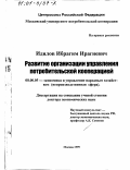 Идилов, Ибрагим Ирагиевич. Развитие организации управления потребительской кооперацией Российской Федерации: дис. доктор экономических наук: 08.00.05 - Экономика и управление народным хозяйством: теория управления экономическими системами; макроэкономика; экономика, организация и управление предприятиями, отраслями, комплексами; управление инновациями; региональная экономика; логистика; экономика труда. Москва. 1999. 304 с.