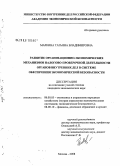 Маркина, Татьяна Владимировна. Развитие организационно-экономических механизмов налогово-проверочной деятельности органов внутренних дел в системе обеспечения экономической безопасности: дис. кандидат экономических наук: 08.00.05 - Экономика и управление народным хозяйством: теория управления экономическими системами; макроэкономика; экономика, организация и управление предприятиями, отраслями, комплексами; управление инновациями; региональная экономика; логистика; экономика труда. Москва. 2008. 167 с.