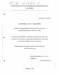 Согомонян, Артур Аршамович. Развитие организационно-экономического механизма функционирования холдингов в АПК: дис. кандидат экономических наук: 08.00.05 - Экономика и управление народным хозяйством: теория управления экономическими системами; макроэкономика; экономика, организация и управление предприятиями, отраслями, комплексами; управление инновациями; региональная экономика; логистика; экономика труда. Москва. 2001. 160 с.