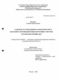 Макаров, Алексей Анатольевич. Развитие организационно-экономического механизма противодействия коррпуции в системе органов внутренних дел: дис. кандидат экономических наук: 08.00.05 - Экономика и управление народным хозяйством: теория управления экономическими системами; макроэкономика; экономика, организация и управление предприятиями, отраслями, комплексами; управление инновациями; региональная экономика; логистика; экономика труда. Москва. 2009. 193 с.