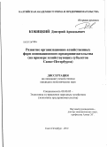 Кобицкий, Дмитрий Аркадьевич. Развитие организационно-хозяйственных форм инновационного предпринимательства: на примере хозяйствующих субъектов Санкт-Петербурга: дис. кандидат экономических наук: 08.00.05 - Экономика и управление народным хозяйством: теория управления экономическими системами; макроэкономика; экономика, организация и управление предприятиями, отраслями, комплексами; управление инновациями; региональная экономика; логистика; экономика труда. Санкт-Петербург. 2012. 215 с.