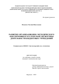 Фоменко Татьяна Николаевна. Развитие организационно-методического обеспечения бухгалтерской экспертизы деятельности бюджетных учреждений: дис. кандидат наук: 08.00.12 - Бухгалтерский учет, статистика. ФГБОУ ВО «Воронежский государственный университет». 2022. 226 с.