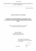 Гаврилов, Кирилл Георгиевич. Развитие организационно-правовых форм частных коммерческих предприятий в период НЭПа: дис. кандидат юридических наук: 12.00.01 - Теория и история права и государства; история учений о праве и государстве. Пенза. 2005. 198 с.